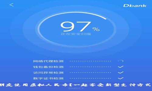 如何邀请朋友使用虚拟人民币?一起享受新型支付方式的乐趣吧!