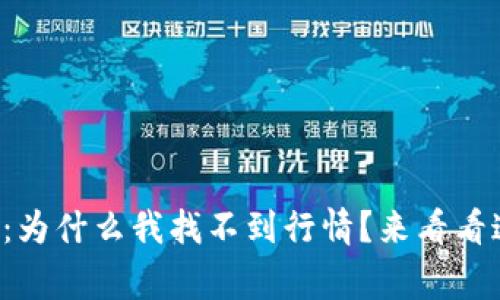 “TokenIM 2.0:为什么我找不到行情?来看看这些常见问题!”