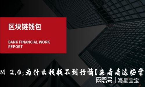 “TokenIM 2.0:为什么我找不到行情?来看看这些常见问题!”
