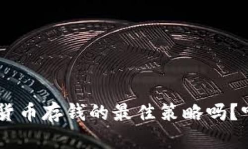 你知道CVP数字货币存钱的最佳策略吗?听听我的建议吧!