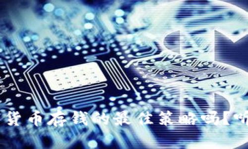 你知道CVP数字货币存钱的最佳策略吗?听听我的建议吧!