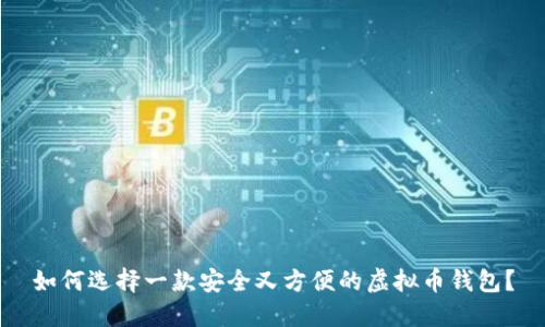 如何选择一款安全又方便的虚拟币钱包?