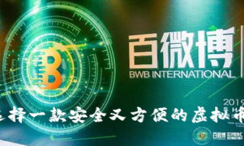 如何选择一款安全又方便的虚拟币钱包?