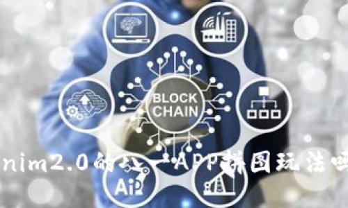 想知道tokenim2.0的八一APP拼图玩法吗?快来看看!