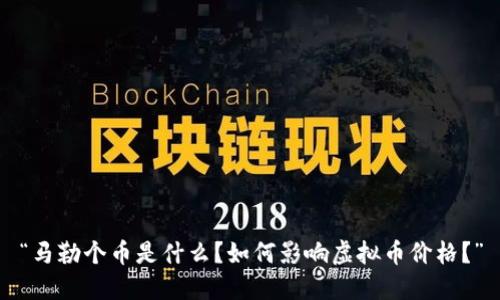 “马勒个币是什么?如何影响虚拟币价格?”
