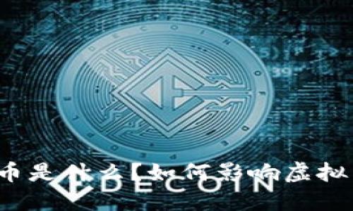 “马勒个币是什么?如何影响虚拟币价格?”