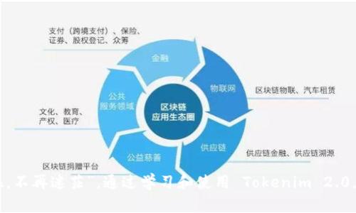   Tokenim 2.0 钱包老板的秘密：如何掌控你的数字资产 / 
 guanjianci Tokenim 2.0, 钱包, 数字资产, 加密货币 /guanjianci 

引言：走进Tokenim 2.0的钱包世界
在快速发展的数字时代，数字资产管理已成为许多人的日常需求。Tokenim 2.0 钱包作为一种新兴的数字资产管理工具，正以其强大的功能和用户友好的界面吸引着越来越多的用户。在本文中，我们将深入探讨 Tokenim 2.0 的奥秘，揭示它如何帮助你更好地掌控数字资产，以及让你成为钱包的“老板”。

Tokenim 2.0：一个钱包的演变之路
Tokenim 2.0 钱包的进入市场可以看作是对用户需求的强有力回应。最初，许多用户在使用数字钱包时面临的主要问题是安全性和易用性。Tokenim 2.0 能够有效地解决这些问题，使其不仅仅是一个存储加密货币的工具，更是一个综合的资产管理平台。

该钱包为用户提供了直观的操作界面，便于进行资产的管理、交易和投资。通过多层加密技术，Tokenim 2.0 能够保护用户的资金安全，减少因黑客攻击而造成的损失。而且，钱包的更新迭代频繁，团队不断根据用户的反馈进行改进，使其始终保持在技术的前沿。

如何开始使用Tokenim 2.0
那么，如何才能成功注册并使用 Tokenim 2.0 钱包呢？其实，只需几步简单的操作，你便可以成为这款钱包的“老板”。

h4第一步：注册账户/h4
访问 Tokenim 官网，点击注册链接。注册过程简单，仅需填写你的电子邮件和设置密码。确保使用强密码以保证账户的安全性。

h4第二步：身份验证/h4
为确保账户的安全，Tokenim 2.0 需要用户进行身份验证。根据指南上传要求的文件并完成验证流程，通常需要几个小时到一天左右的时间。

h4第三步：下载手机应用/h4
Tokenim 2.0 提供了手机应用程序，方便用户随时随地管理其数字资产。下载并安装这个应用，你就能在掌中轻松管理所有的加密货币。

h4第四步：充值和交易/h4
成功注册并通过身份验证后，你可以开始充值或购买加密货币。Tokenim 2.0 支持多种充值方式，包括银行转账和其他数字货币。此外，钱包的交易功能也非常强大，你可以实时交易，迅速把握市场机遇。

Tokenim 2.0 的独特优势
Tokenim 2.0 不仅仅是一个钱包，它是一种基于区块链技术的资产管理解决方案。以下是其独特优势：

h41. 高级安全性/h4
Tokenim 2.0 采用了多重加密技术，包括私钥和助记词等，使得用户的资产安全性得到极大提升。无论你在哪里使用钱包，安全性始终是首位。

h42. 用户友好界面/h4
钱包的界面设计考虑了用户的使用习惯，操作简单明了。即使你是初次接触数字货币的用户，Tokenim 2.0 也能让你轻松上手。

h43. 多种资产支持/h4
Tokenim 2.0 支持多种加密货币，包括比特币、以太坊和许多其他流行的数字货币。你可以在一个钱包中管理所有的资产，省去了在不同平台间转换的麻烦。

h44. 便捷的交易体验/h4
Tokenim 2.0 提供的实时交易功能让用户能够在价格波动时果断出手，大大增加了投资的灵活性。

Tokenim 2.0 钱包的使用技巧
为了更好地利用 Tokenim 2.0 钱包的功能，以下是一些实用的使用技巧：

h41. 定期备份/h4
为了防止数据丢失，建议用户定期进行钱包的备份。通过导出助记词或者私钥，可以确保在任何情况下都能恢复你的账户。

h42. 使用多重签名功能/h4
为了更高的安全性，可以考虑启用多重签名功能。这样，任何转账都需要多个签名才能完成，提升了资产的安全管理水平。

h43. 参与社区交流/h4
Tokenim 2.0 拥有活跃的用户社区，参与讨论或者获取建议，可以帮助你提高对市场的认识。

可能的相关问题
h4问题一：Tokenim 2.0 的安全性如何保障？/h4
Tokenim 2.0 提供了多重安全保障，包括数据加密、双因素认证、及时的安全更新和教育用户的网络安全知识。钱包内部的交易均经过严格的验证流程，确保每一笔交易的合法性和安全性。

此外，用户的资金始终处于冷存储状态，减少了在线风险。Tokenim 2.0 还提供了24/7的客户服务，如果用户遇到任何安全问题，可以随时寻求帮助。

h4问题二：我应该如何管理自己的数字资产？/h4
管理数字资产不仅仅是维护钱包，更多的是制定策略和对市场的把握。以下是一些实用建议：

首先，了解你的投资目标。设定短期与长期的投资方案，以应对市场的不同变化。其次，分散投资，避免将所有资金集中在单一资产上。这样可以有效降低风险。

同时，要保持对市场动态的关注，利用 Tokenim 2.0 的实时数据分析工具，做出更明智的交易决策。加入相关的学习社区和关注行业动态，可以让你始终走在时代前沿。

总结：掌控你的数字资产
Tokenim 2.0 钱包的推出为数字资产管理带来了新的希望与机遇。在这个充满挑战与机遇的数字时代，及时掌握有效的数字资产管理工具，使每个人都能做到“不再犹豫，不再迷茫”。通过学习和使用 Tokenim 2.0，掌控自己的数字资产，不仅是可行的，也是未来发展的必然趋势。无论你是老手还是新手，Tokenim 2.0 都能为你开辟一条新的道路，让你在数字货币的世界中尽情驰骋。