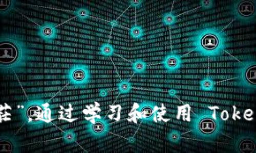   Tokenim 2.0 钱包老板的秘密：如何掌控你的数字资产 / 
 guanjianci Tokenim 2.0, 钱包, 数字资产, 加密货币 /guanjianci 

引言：走进Tokenim 2.0的钱包世界
在快速发展的数字时代，数字资产管理已成为许多人的日常需求。Tokenim 2.0 钱包作为一种新兴的数字资产管理工具，正以其强大的功能和用户友好的界面吸引着越来越多的用户。在本文中，我们将深入探讨 Tokenim 2.0 的奥秘，揭示它如何帮助你更好地掌控数字资产，以及让你成为钱包的“老板”。

Tokenim 2.0：一个钱包的演变之路
Tokenim 2.0 钱包的进入市场可以看作是对用户需求的强有力回应。最初，许多用户在使用数字钱包时面临的主要问题是安全性和易用性。Tokenim 2.0 能够有效地解决这些问题，使其不仅仅是一个存储加密货币的工具，更是一个综合的资产管理平台。

该钱包为用户提供了直观的操作界面，便于进行资产的管理、交易和投资。通过多层加密技术，Tokenim 2.0 能够保护用户的资金安全，减少因黑客攻击而造成的损失。而且，钱包的更新迭代频繁，团队不断根据用户的反馈进行改进，使其始终保持在技术的前沿。

如何开始使用Tokenim 2.0
那么，如何才能成功注册并使用 Tokenim 2.0 钱包呢？其实，只需几步简单的操作，你便可以成为这款钱包的“老板”。

h4第一步：注册账户/h4
访问 Tokenim 官网，点击注册链接。注册过程简单，仅需填写你的电子邮件和设置密码。确保使用强密码以保证账户的安全性。

h4第二步：身份验证/h4
为确保账户的安全，Tokenim 2.0 需要用户进行身份验证。根据指南上传要求的文件并完成验证流程，通常需要几个小时到一天左右的时间。

h4第三步：下载手机应用/h4
Tokenim 2.0 提供了手机应用程序，方便用户随时随地管理其数字资产。下载并安装这个应用，你就能在掌中轻松管理所有的加密货币。

h4第四步：充值和交易/h4
成功注册并通过身份验证后，你可以开始充值或购买加密货币。Tokenim 2.0 支持多种充值方式，包括银行转账和其他数字货币。此外，钱包的交易功能也非常强大，你可以实时交易，迅速把握市场机遇。

Tokenim 2.0 的独特优势
Tokenim 2.0 不仅仅是一个钱包，它是一种基于区块链技术的资产管理解决方案。以下是其独特优势：

h41. 高级安全性/h4
Tokenim 2.0 采用了多重加密技术，包括私钥和助记词等，使得用户的资产安全性得到极大提升。无论你在哪里使用钱包，安全性始终是首位。

h42. 用户友好界面/h4
钱包的界面设计考虑了用户的使用习惯，操作简单明了。即使你是初次接触数字货币的用户，Tokenim 2.0 也能让你轻松上手。

h43. 多种资产支持/h4
Tokenim 2.0 支持多种加密货币，包括比特币、以太坊和许多其他流行的数字货币。你可以在一个钱包中管理所有的资产，省去了在不同平台间转换的麻烦。

h44. 便捷的交易体验/h4
Tokenim 2.0 提供的实时交易功能让用户能够在价格波动时果断出手，大大增加了投资的灵活性。

Tokenim 2.0 钱包的使用技巧
为了更好地利用 Tokenim 2.0 钱包的功能，以下是一些实用的使用技巧：

h41. 定期备份/h4
为了防止数据丢失，建议用户定期进行钱包的备份。通过导出助记词或者私钥，可以确保在任何情况下都能恢复你的账户。

h42. 使用多重签名功能/h4
为了更高的安全性，可以考虑启用多重签名功能。这样，任何转账都需要多个签名才能完成，提升了资产的安全管理水平。

h43. 参与社区交流/h4
Tokenim 2.0 拥有活跃的用户社区，参与讨论或者获取建议，可以帮助你提高对市场的认识。

可能的相关问题
h4问题一：Tokenim 2.0 的安全性如何保障？/h4
Tokenim 2.0 提供了多重安全保障，包括数据加密、双因素认证、及时的安全更新和教育用户的网络安全知识。钱包内部的交易均经过严格的验证流程，确保每一笔交易的合法性和安全性。

此外，用户的资金始终处于冷存储状态，减少了在线风险。Tokenim 2.0 还提供了24/7的客户服务，如果用户遇到任何安全问题，可以随时寻求帮助。

h4问题二：我应该如何管理自己的数字资产？/h4
管理数字资产不仅仅是维护钱包，更多的是制定策略和对市场的把握。以下是一些实用建议：

首先，了解你的投资目标。设定短期与长期的投资方案，以应对市场的不同变化。其次，分散投资，避免将所有资金集中在单一资产上。这样可以有效降低风险。

同时，要保持对市场动态的关注，利用 Tokenim 2.0 的实时数据分析工具，做出更明智的交易决策。加入相关的学习社区和关注行业动态，可以让你始终走在时代前沿。

总结：掌控你的数字资产
Tokenim 2.0 钱包的推出为数字资产管理带来了新的希望与机遇。在这个充满挑战与机遇的数字时代，及时掌握有效的数字资产管理工具，使每个人都能做到“不再犹豫，不再迷茫”。通过学习和使用 Tokenim 2.0，掌控自己的数字资产，不仅是可行的，也是未来发展的必然趋势。无论你是老手还是新手，Tokenim 2.0 都能为你开辟一条新的道路，让你在数字货币的世界中尽情驰骋。