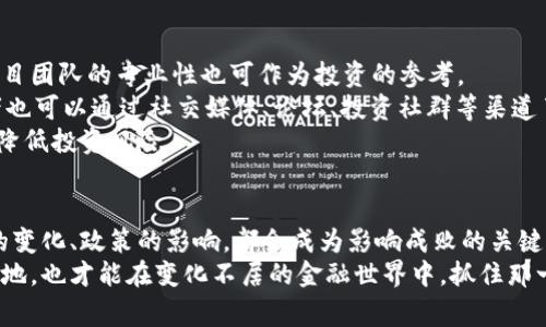   数字货币世界之战：谁将赢得未来金融的新格局？ / 
 guanjianci 数字货币, 加密货币, 区块链, 未来金融 /guanjianci 

引言：数字货币的崛起与变革
在过去的十年中，数字货币的迅猛发展彻底改变了我们对金融的理解。比特币的出现不仅开创了加密货币的新纪元，还推动了区块链技术的普及与应用。如今，数字货币不仅仅是投资工具，它们已经成为全球经济的一部分，悄无声息地影响着商业交易、国际汇款以及个人资产配置。我们正处于一场金融史上前所未有的“数字货币世界之战”中，探索谁将会在未来金融的赛道上赢得胜利。

数字货币的多样性与竞争
数字货币市场呈现出多样性与碎片化的特征。从比特币到以太坊，从稳定币到山寨币，各种数字资产层出不穷。每种数字货币都有其独特的技术背景和市场定位。
比特币作为第一个数字货币，依然占据着市场的主导地位，但以太坊的出现进一步推动了智能合约的革命，为金融产品和服务的创新奠定了基础。与此同时，稳定币如USDT和USDC的兴起，使得用户在使用过程中减少了价格波动带来的风险，同时借助区块链的透明性提高了信任度。

区块链技术的核心价值
区块链技术是数字货币的基石，它以去中心化、防篡改和透明性的特性，提供了一种全新的信任机制。不同于传统金融体系中需要依赖中介的模式，区块链开启了点对点交易的新方式。这种新模式不仅推动了货币的数字化，也逐步影响着其他行业，如供应链管理、身份认证等。
例如，在供应链中，区块链可以追踪商品的每一个环节，从生产到销售的每一步都可被记录和验证。这种透明性不仅提升了效率，也大大降低了欺诈的风险。

政策与监管的挑战
随着数字货币市场的不断扩大，全球各国的政策监管也在随之加码。在一些国家，政府对加密货币采取了支持和鼓励的态度，而在另一些国家，监管政策则相对保守，甚至面临禁止的压力。
例如，中国一度是全球最大的比特币挖矿市场，但随后的政策变动使得许多矿场被迫迁移。而美国则在积极推进相关法规，以确保投资者的权益和市场的健康发展。
这种监管的差异使得数字货币市场的流动性和稳定性面临考验，同时也给投资者带来了不小的挑战。在这样一个瞬息万变的环境中，投资者需要时刻关注政策动向，以做出及时有效的投资决策。

数字货币的未来，谁将主导？
站在2023年的视野来看，数字货币的未来依然充满变数。一方面，技术的进步在不断推动着市场的发展，新兴技术如DeFi（去中心化金融），NFT（非同质化代币）等正成为新的增长点；另一方面，传统金融机构的加入又为数字货币带来了更多的监管和合规要求。
一些专家认为，在未来，能够提供更高安全性和便捷性的数字货币将占据市场主导地位。同时，金融科技的不断创新，也将为数字货币的应用场景提供更多的可能性。

相关问题探讨

h4数字货币会取代传统货币吗？/h4
数字货币是否能够取代传统货币，一直是一个引发广泛讨论的话题。一方面，数字货币具有跨境支付快、手续费低的优势，有潜力减少国际交易中的中介费用，从而为全球贸易带来便利；但另一方面，传统货币由于其稳定性和政策支持，依然在全球经济中占据重要的地位。
传统货币由中央银行发行，受到政府的监管和支持，这使得其在维持经济稳定和调节货币供应方面具有一定优势。而数字货币的波动性和不确定性使得其作为支付工具的使用受到一定限制。
此外，社会对数字货币的认可程度，政策环境的变化都将对其取代传统货币的进程产生深远影响。然而，面对数字货币的崛起，传统金融体系也开始积极探索如何拥抱这一新兴事物，未来的货币金融体系或许会呈现出数字货币与传统货币并存的局面。这并不是一场简单的替代，而是一场深刻的融合与变革。

h4怎样选择合适的数字货币进行投资？/h4
在充满机遇与风险的数字货币市场中，如何选择适合自己的投资品种是一项挑战。首先，投资者需明确自己的风险承受能力及投资目标，选择适合的数字货币进行投资。
了解项目背景是首要步骤：投资者需要评估数字货币的技术架构、团队背景、市场需求及其应用场景。许多优秀的项目会在白皮书中详细阐述其技术特点和市场前景，而项目团队的专业性也可作为投资的参考。
其次，观察市场趋势与热点：分析过去的市场表现和大趋势，比如比特币和以太坊的价格走势、市场市值的变化、行业新闻及政策动向等，都是重要的参考信息。此外，投资者也可以通过社交媒体、论坛、投资社群等渠道了解市场的热门话题和交易心理。
最后，做到理性投资：无论数字货币市场的走势如何，保持冷静和理性是投资成功的关键。不要随着市场的短期波动而做出冲动决策，合理配置资产，设定止损和获利点，以降低投资风险。

总结
数字货币无疑正在重塑金融的格局，面对这一波澜壮阔的变革，我们不仅要看到其中蕴含的机遇，更要警惕可能潜藏的风险。在数字货币的世界之战中，技术的进步、市场的变化、政策的影响，都会成为影响成败的关键因素。
未来，数字货币将如何与传统金融相融合，如何解决当前面临的监管挑战，将是我们每一个人都需要关注的问题。只有在不断学习和适应中，才能在这场战争中立于不败之地，也才能在变化不居的金融世界中，抓住那一缕光明的未来。
