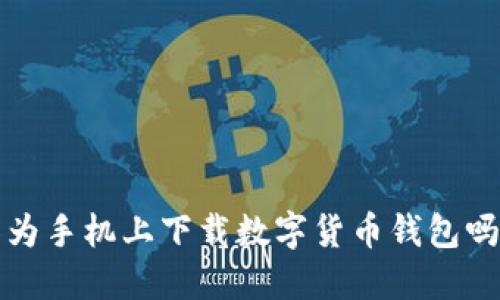 : 想在华为手机上下载数字货币钱包吗?看这里!