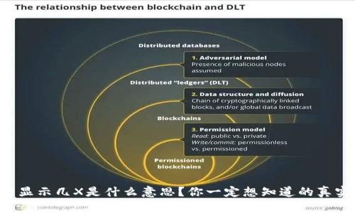 虚拟币显示几X是什么意思?你一定想知道的真实含义!