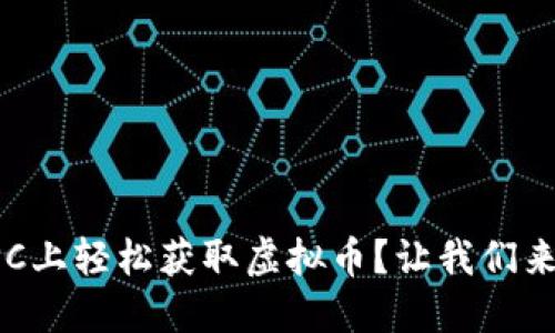 如何在PC上轻松获取虚拟币?让我们来聊聊吧!