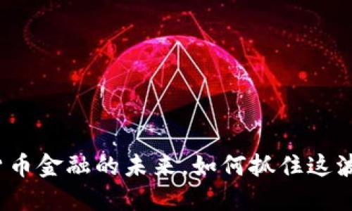 数字货币金融的未来,如何抓住这波浪潮?