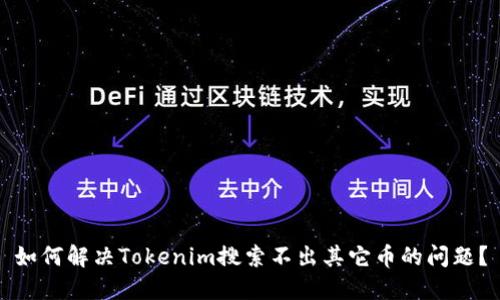 如何解决Tokenim搜索不出其它币的问题？