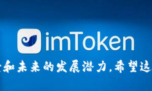 选择一个合适的token名称是一项重要的任务，因为它需要不仅能代表你的项目理念，还需吸引潜在用户和投资者。以下是一些建议和思考方向：

### 1. 确定核心概念
首先，明确你的token是为了什么。是用于支付、奖励、治理，还是其他用途？这个核心概念可以帮助你选择一个相关的名称。

### 2. 简洁易记
一个好的token名称应该，容易记住。避免复杂的词汇或拼写，让用户能够快速识别你的项目。

### 3. 适当的行业术语
根据目标市场和受众，考虑加入一些行业相关的术语。例如，如果你的token涉及金融，可能会使用“Coin”、“Token”等词汇。

### 4. 创造性与独特性
在考虑名称时，尝试创造一个独特的词汇或使用组合词。确保你所选择的名称没有被其他公司使用，并且在可用的域名和社交媒体账号上也可以注册。

### 5. 文化关联性
根据你的目标受众，考虑文化背景和象征意义。例如，在某些文化中，某些词汇可能会有特别的含义，这可能会吸引或排斥用户。

### 6. 进行市场调研
在最终决定前，进行一些小规模的市场调研，了解潜在用户对你选择的名称的反应。可以通过问卷、社交媒体投票或与朋友交流来收集反馈。

### 可能的Token名称建议
1. **EcoChain**：如果你的token与环保或可持续发展相关。
2. **DigiPi**：适合数字支付或数字资产的项目。
3. **GovaToken**：适合治理和投票机制的token。
4. **RewarderCoin**：如果你的token主要用于奖励。
5. **HealthToken**：适合医疗和健康相关的项目。

始终牢记，名称不仅是一种标识，它还承载着品牌的价值、愿景和未来的发展潜力。希望这些建议能帮助你找到一个合适的token名称！