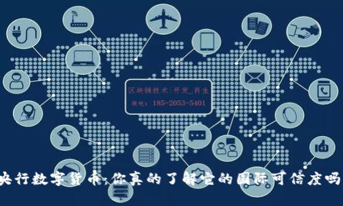 央行数字货币:你真的了解它的国际可信度吗?