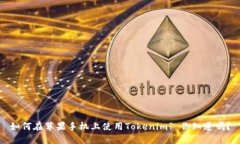 如何在苹果手机上使用Tokenim? 你知道吗？