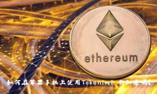如何在苹果手机上使用Tokenim? 你知道吗?