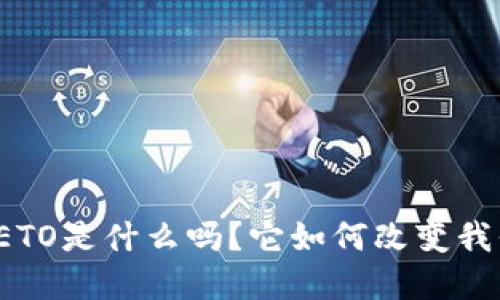 你知道虚拟币ETO是什么吗？它如何改变我们的投资方式？