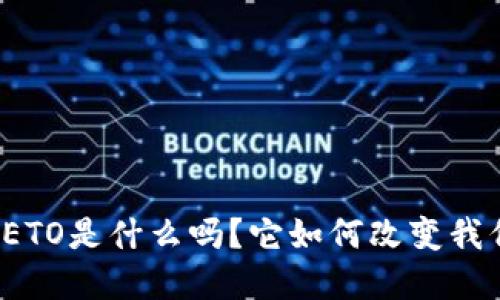 你知道虚拟币ETO是什么吗？它如何改变我们的投资方式？