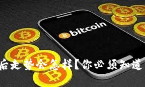 数字货币涨停后走势会怎样?你必须知道的几个关键点!