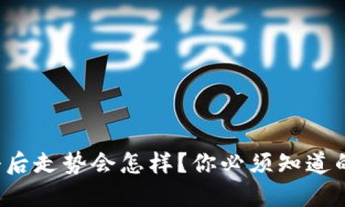 数字货币涨停后走势会怎样?你必须知道的几个关键点!