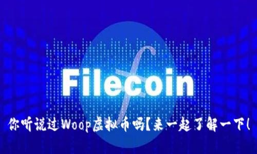 你听说过Woop虚拟币吗?来一起了解一下!