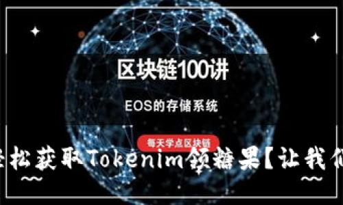 如何轻松获取Tokenim领糖果?让我们聊聊!