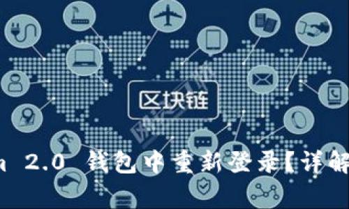 如何在 Tokenim 2.0 钱包中重新登录?详解步骤与常见问题