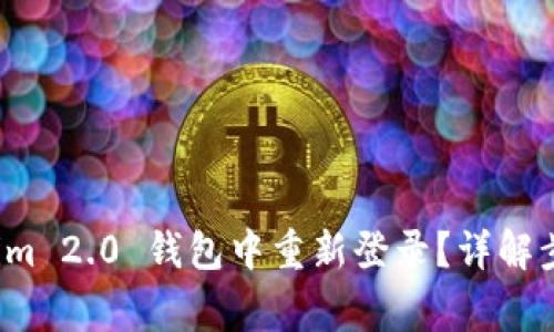 如何在 Tokenim 2.0 钱包中重新登录?详解步骤与常见问题