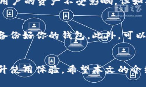   如何轻松更新你的Tokenim 2.0钱包？ / 

 guanjianci Tokenim 2.0，钱包更新，加密货币，数字资产管理 /guanjianci 

引言
在这个数字资产飞速发展的时代，加密货币钱包的安全性和功能性变得尤为重要。Tokenim钱包作为一款流行的加密货币管理工具，其版本的更新能为用户带来更好的使用体验和更强的安全保护。那么，如何轻松更新你的Tokenim 2.0钱包呢？接下来，我们将详细介绍这个过程，确保每位用户都能顺利完成钱包的更新，享受更流畅的管理体验。

首先，为什么要更新Tokenim 2.0钱包？
更新Tokenim 2.0钱包的背后并不是仅仅追求新鲜感。实际上，更新通常包含了很多重要的内容，例如安全补丁、新功能和性能提升。通过进行定期更新，用户可以确保自己的数字资产安全，享受更好的使用体验、提高钱包的兼容性和操作的流畅度。

步骤一：检查当前版本
在你开始更新Tokenim 2.0钱包之前，首先要知道你目前使用的版本。打开你的Tokenim钱包应用，通常在设置或关于页面可以找到当前版本号。了解当前版本是确保你更新到最新版本的重要一步。

步骤二：备份钱包
在进行钱包更新之前，备份你的钱包是至关重要的。这一步能够最大程度地保护你持有的加密资产。你可以通过在Tokenim应用内找到备份选项，生成一个安全的备份文件，并将其存储在安全的位置。确保备份文件不被泄露，同时保存好备份密码或助记词。

步骤三：下载最新版本
访问Tokenim官方网站或应用商店，查找最新版本的Tokenim 2.0钱包。按照你的设备类型（例如Android或iOS）下载相应的版本。确保你从官方渠道下载，避免下载到可能存在安全隐患的第三方应用。

步骤四：安装更新
下载完成后，打开安装包，按照提示进行安装。如果你已经在使用Tokenim钱包，系统可能会提示你进行更新。确认并按照提示完成更新。这一过程不会影响你钱包内的数字资产，但为了安全起见，记得在更新前备份好钱包。

步骤五：恢复钱包（如需要）
在某些情况下，更新后应用可能会要求你输入钱包备份的信息以恢复钱包。这种情况下，你需要输入你之前备份的助记词或密码，确保你能顺利访问到你的资产。

步骤六：检查更新内容
成功更新后，查看更新日志以了解新版本所带来的功能和改进。这能帮助你更好地利用新功能，并提升使用体验。关注Tokenim官方的社交媒体或网站，可以获取到更新资讯和用户反馈。

常见问题
h4问题一：更新Tokenim钱包后，资金是否安全？/h4
很多用户在更新钱包时会担心资金安全的问题。实际上，只要按照官方指南进行备份并更新，你的钱包资金应该是安全的。在更新过程中，系统会采取措施确保用户的资产不受影响。但如果在更新前进行了备份，遇到任何问题时你也能够轻松恢复钱包。

h4问题二：如果更新后遇到问题，该怎么办？/h4
如果你在更新Tokenim 2.0钱包后遇到任何问题，第一步应该是尝试重启应用。如果问题依旧存在，建议卸载并重新安装应用。但再次强调，重新安装前请确保备份好你的钱包。此外，可以查看Tokenim的用户论坛或社交媒体，寻找解决方案或寻找帮助。

总结
对于Tokenim 2.0钱包的更新，有时候会让人觉得复杂，但只要你按部就班地执行每个步骤，就能轻松完成。定期更新不仅能为你的数字资产保驾护航，还能提升使用体验。希望本文的介绍能帮助你顺利更新Tokenim 2.0钱包，享受更便捷的数字资产管理之旅。