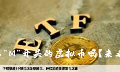 你知道那些以“M”开头的虚拟币吗？来看看有哪些吧！
