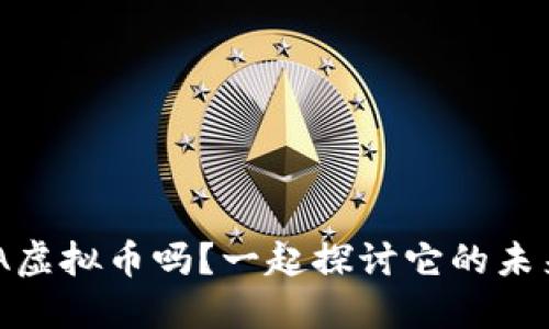 你听说过AKTA虚拟币吗?一起探讨它的未来和投资机会!