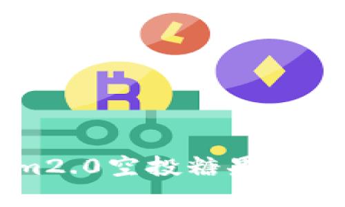 如何激活Tokenim2.0空投糖果？用户必看实用指南！