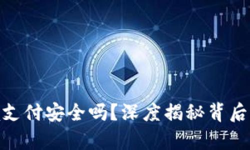 数字货币跨境支付安全吗?深度揭秘背后的真相与风险
