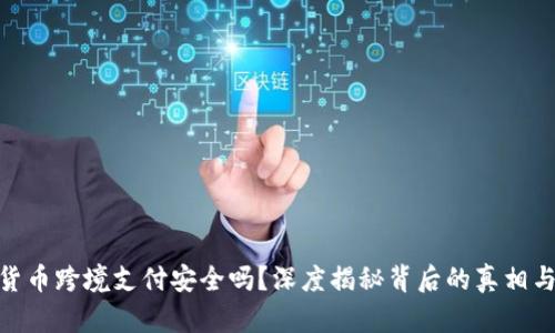 数字货币跨境支付安全吗?深度揭秘背后的真相与风险