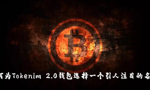 如何为Tokenim 2.0钱包选择一个引人注目的名称?
