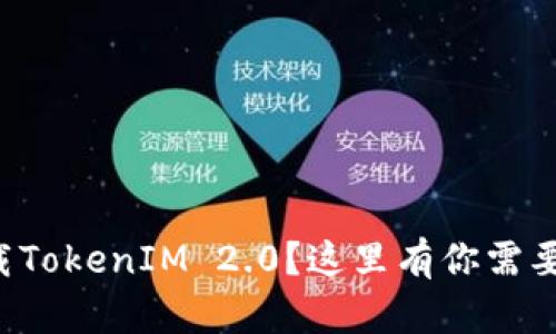 想在中国下载TokenIM 2.0?这里有你需要的全部指南!