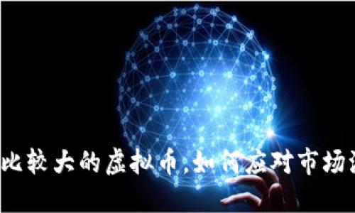 跌幅比较大的虚拟币，如何应对市场波动？