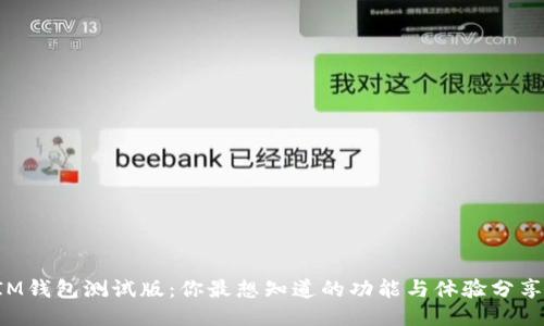 IM钱包测试版:你最想知道的功能与体验分享!