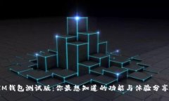 IM钱包测试版：你最想知道的功能与体验分享！