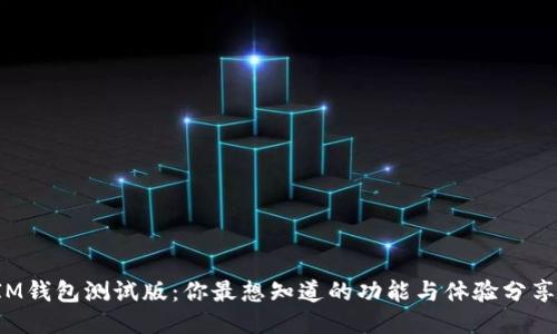 IM钱包测试版:你最想知道的功能与体验分享!