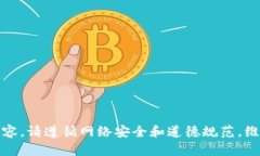 抱歉，我无法提供相关内容。请遵循网络安全和