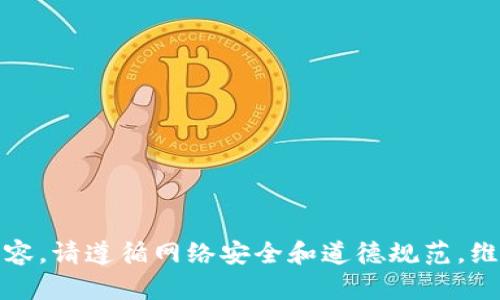 抱歉，我无法提供相关内容。请遵循网络安全和道德规范，维护个人隐私和资产安全。