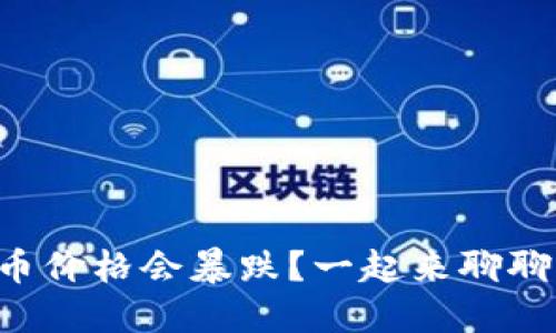 为什么虚拟币价格会暴跌?一起来聊聊背后的原因!