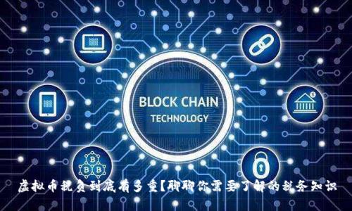 虚拟币税负到底有多重？聊聊你需要了解的税务知识