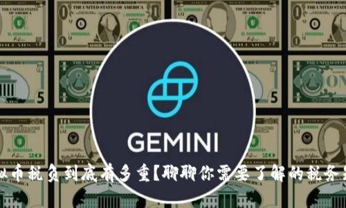 虚拟币税负到底有多重？聊聊你需要了解的税务知识