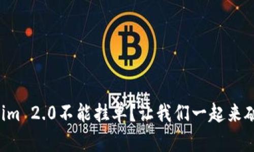 为什么Tokenim 2.0不能挂单?让我们一起来破解这个难题!