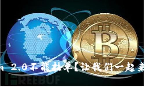 为什么Tokenim 2.0不能挂单?让我们一起来破解这个难题!