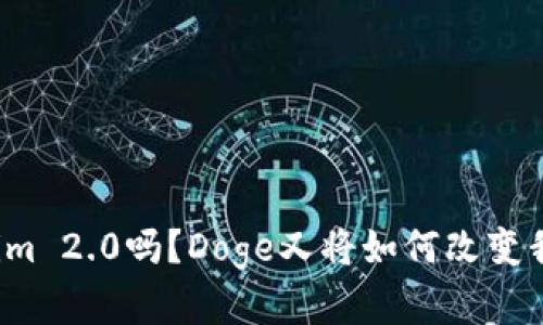 你听说过Tokenim 2.0吗？Doge又将如何改变我们的投资之旅？